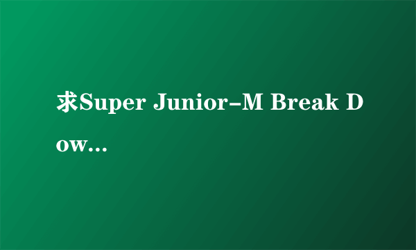 求Super Junior-M Break Down 歌词分布