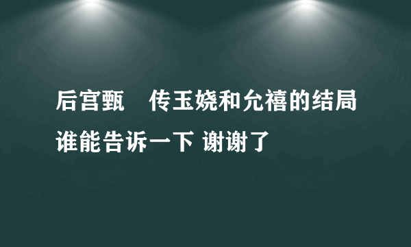 后宫甄嬛传玉娆和允禧的结局谁能告诉一下 谢谢了