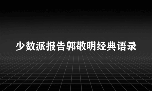 少数派报告郭敬明经典语录