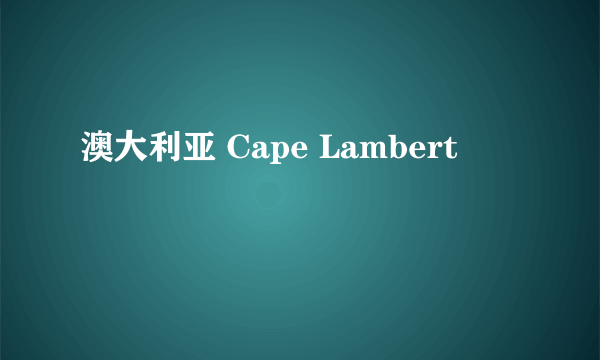 澳大利亚 Cape Lambert