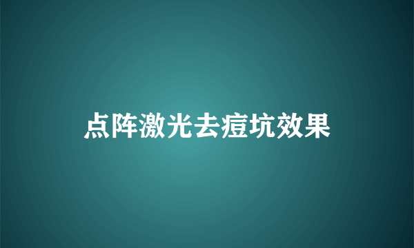 点阵激光去痘坑效果