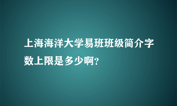 上海海洋大学易班班级简介字数上限是多少啊？