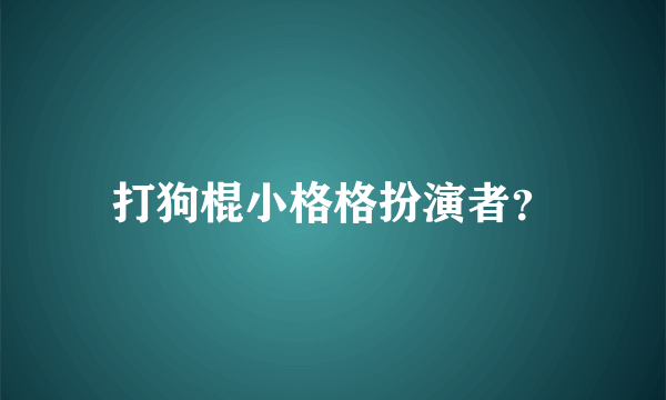 打狗棍小格格扮演者？