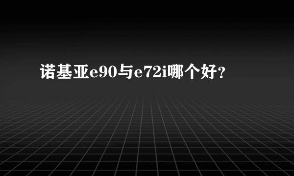 诺基亚e90与e72i哪个好？