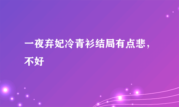 一夜弃妃冷青衫结局有点悲，不好