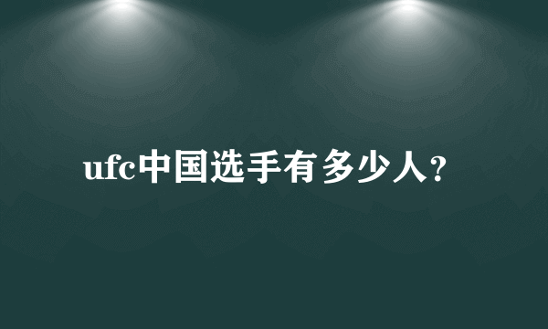 ufc中国选手有多少人？