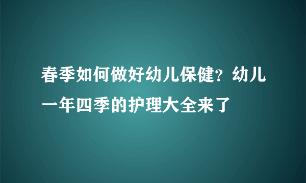 春季如何做好幼儿保健？幼儿一年四季的护理大全来了