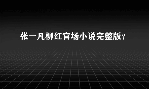 张一凡柳红官场小说完整版？