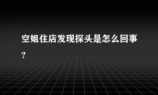 空姐住店发现探头是怎么回事？