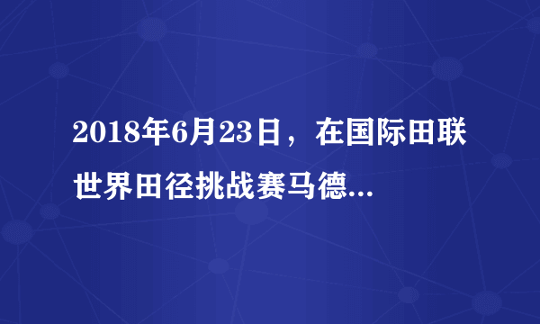 2018年6月23日，在国际田联世界田径挑战赛马德里站的男子100米决赛中，中国选手___以9秒91的成绩夺得冠军，并打破了该项目全国纪录，这个成绩也平了卡塔尔归化运动员奥古诺德所保持的亚洲纪录。（　　）A.