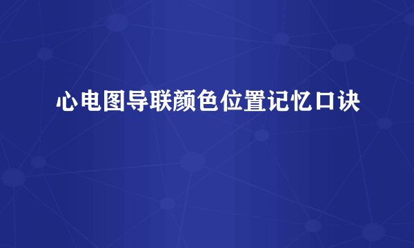 心电图导联颜色位置记忆口诀