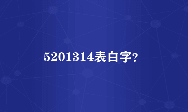 5201314表白字？