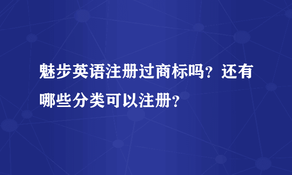 魅步英语注册过商标吗？还有哪些分类可以注册？