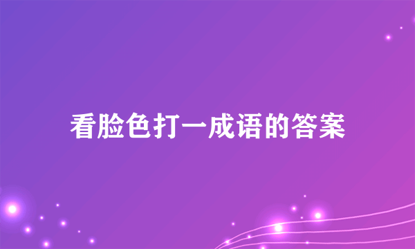 看脸色打一成语的答案