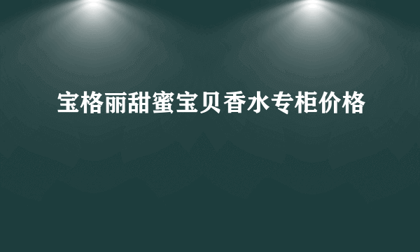 宝格丽甜蜜宝贝香水专柜价格