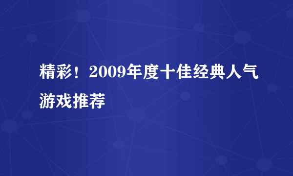 精彩！2009年度十佳经典人气游戏推荐