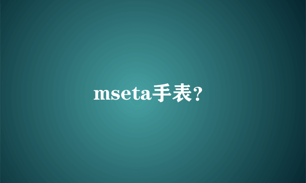 mseta手表？