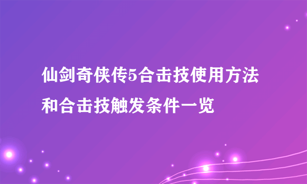 仙剑奇侠传5合击技使用方法和合击技触发条件一览