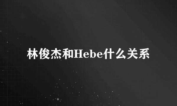 林俊杰和Hebe什么关系