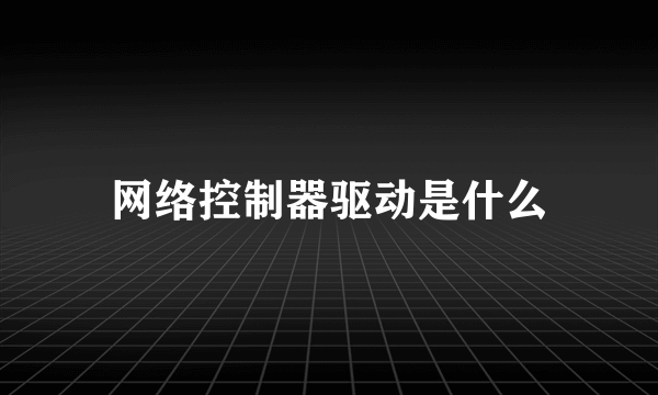 网络控制器驱动是什么