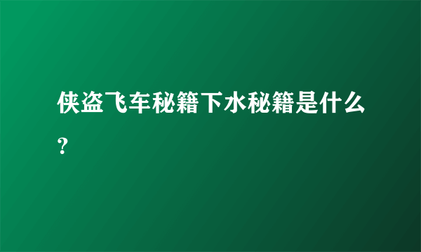 侠盗飞车秘籍下水秘籍是什么？