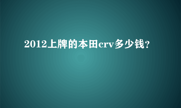 2012上牌的本田crv多少钱？