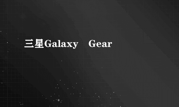 三星Galaxy　Gear