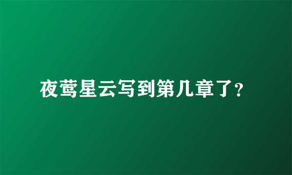 夜莺星云写到第几章了？