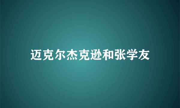 迈克尔杰克逊和张学友