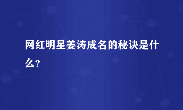 网红明星姜涛成名的秘诀是什么？