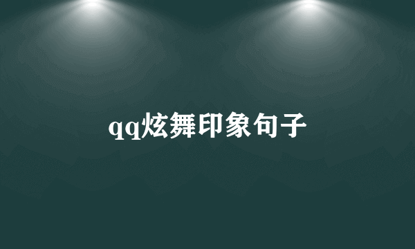 qq炫舞印象句子