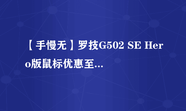 【手慢无】罗技G502 SE Hero版鼠标优惠至179元