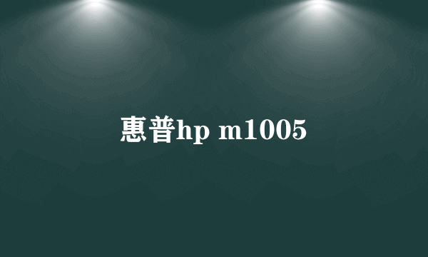 惠普hp m1005