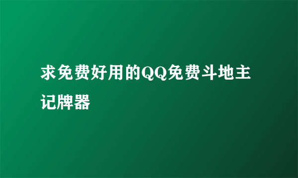 求免费好用的QQ免费斗地主记牌器