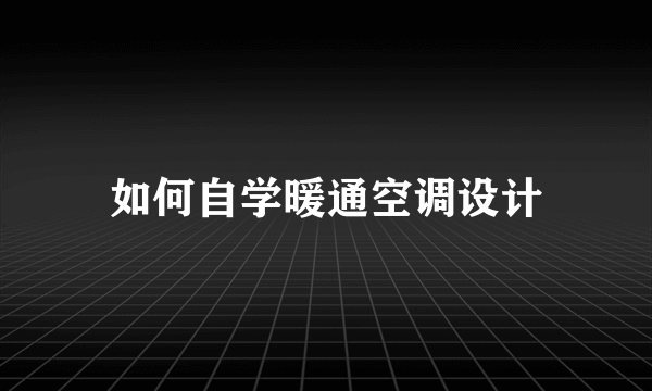 如何自学暖通空调设计