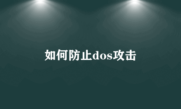 如何防止dos攻击