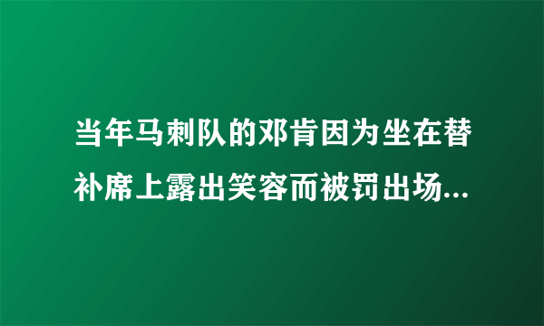 当年马刺队的邓肯因为坐在替补席上露出笑容而被罚出场，具体是怎么一回事？