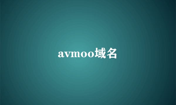 avmoo域名