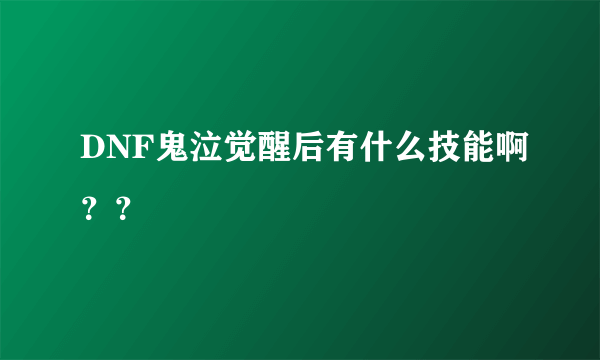 DNF鬼泣觉醒后有什么技能啊？？