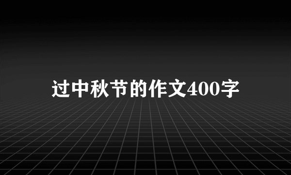 过中秋节的作文400字