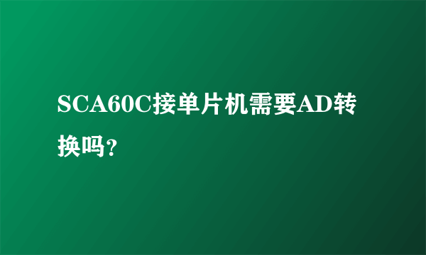 SCA60C接单片机需要AD转换吗？