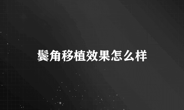 鬓角移植效果怎么样