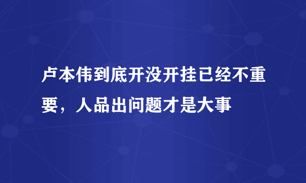 卢本伟到底开没开挂已经不重要，人品出问题才是大事