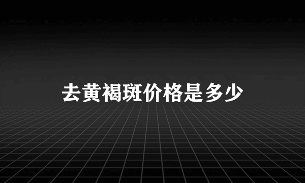 去黄褐斑价格是多少