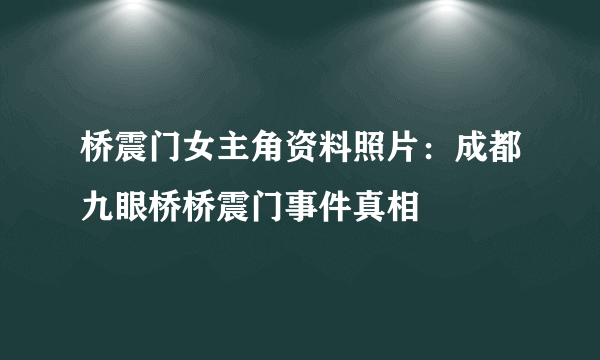 桥震门女主角资料照片：成都九眼桥桥震门事件真相