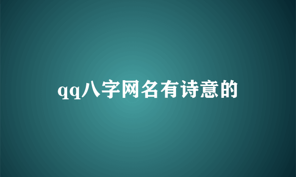 qq八字网名有诗意的