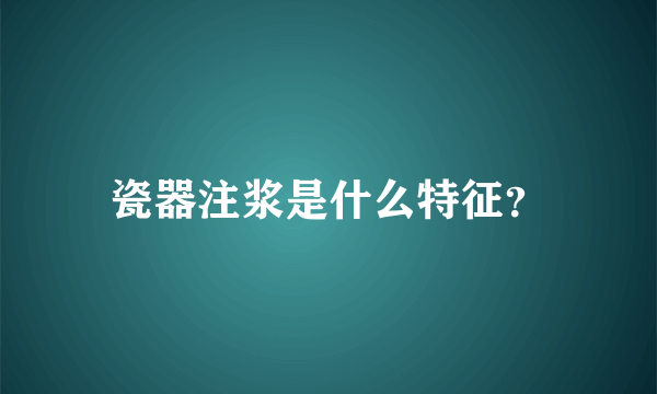 瓷器注浆是什么特征？