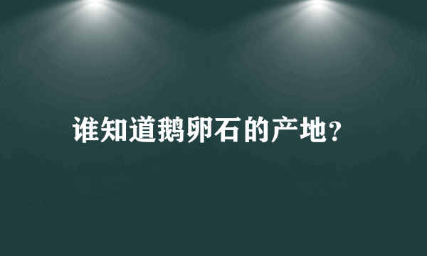 谁知道鹅卵石的产地？