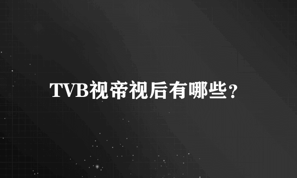 TVB视帝视后有哪些？