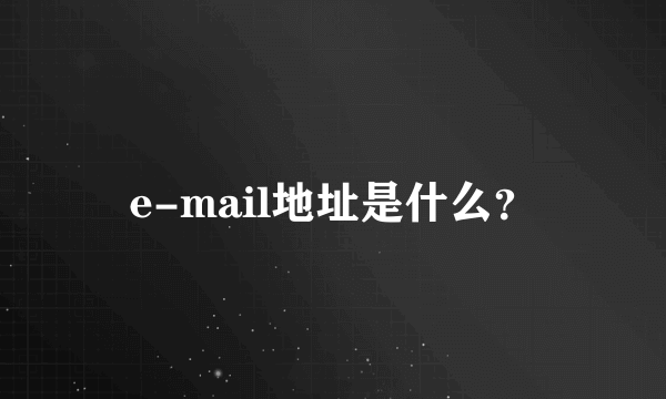 e-mail地址是什么？